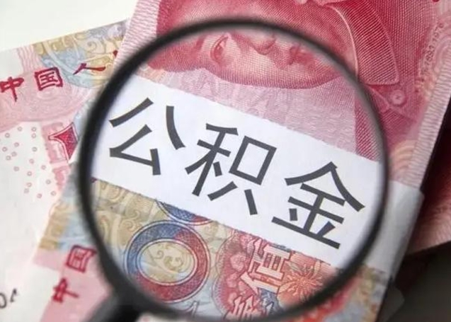 上杭在职封存的公积金怎么提取（在职人员公积金封存）